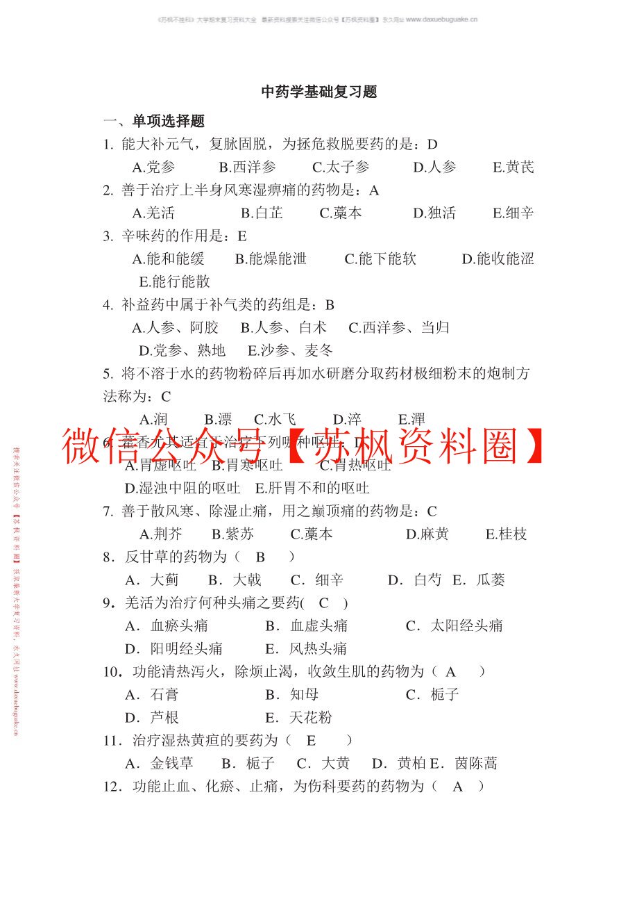 中药学